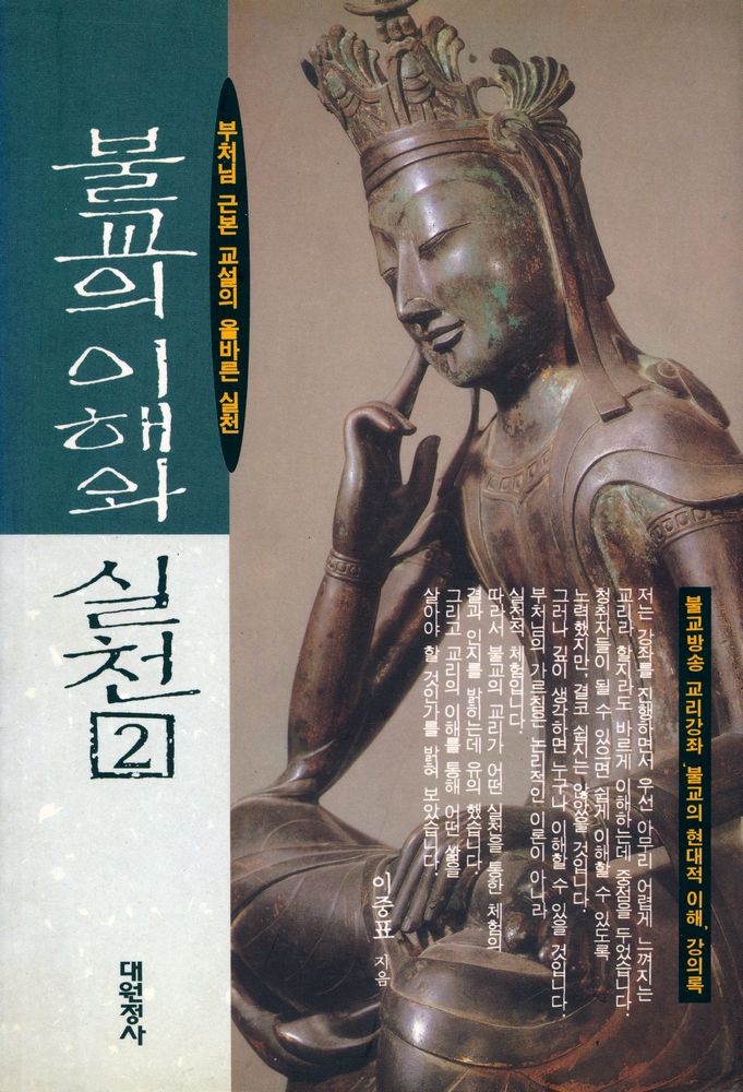『불교의 이해와 실천 2 : 부처님 근본 교설의 올바른 실천』 1