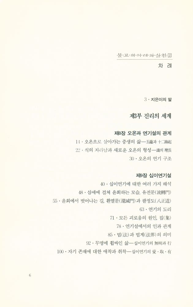 『불교의 이해와 실천 2 : 부처님 근본 교설의 올바른 실천』 2