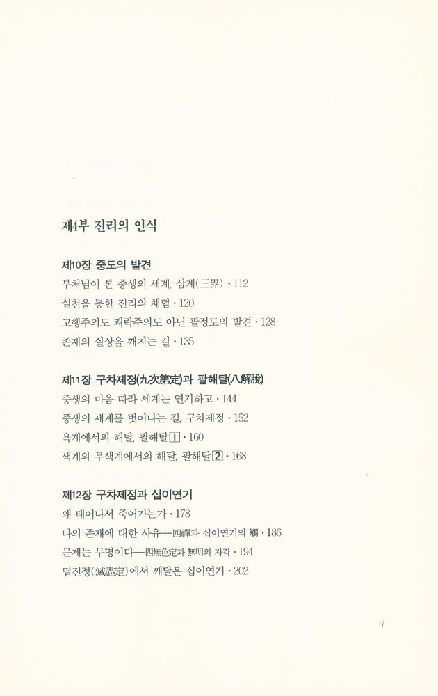 『불교의 이해와 실천 2 : 부처님 근본 교설의 올바른 실천』 3