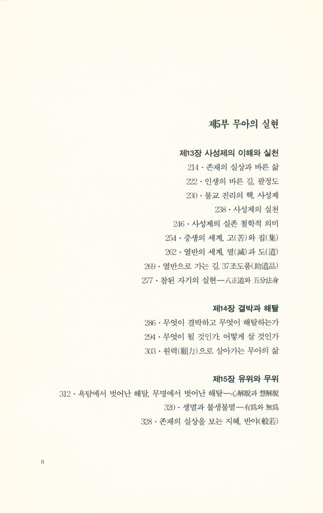 『불교의 이해와 실천 2 : 부처님 근본 교설의 올바른 실천』 4