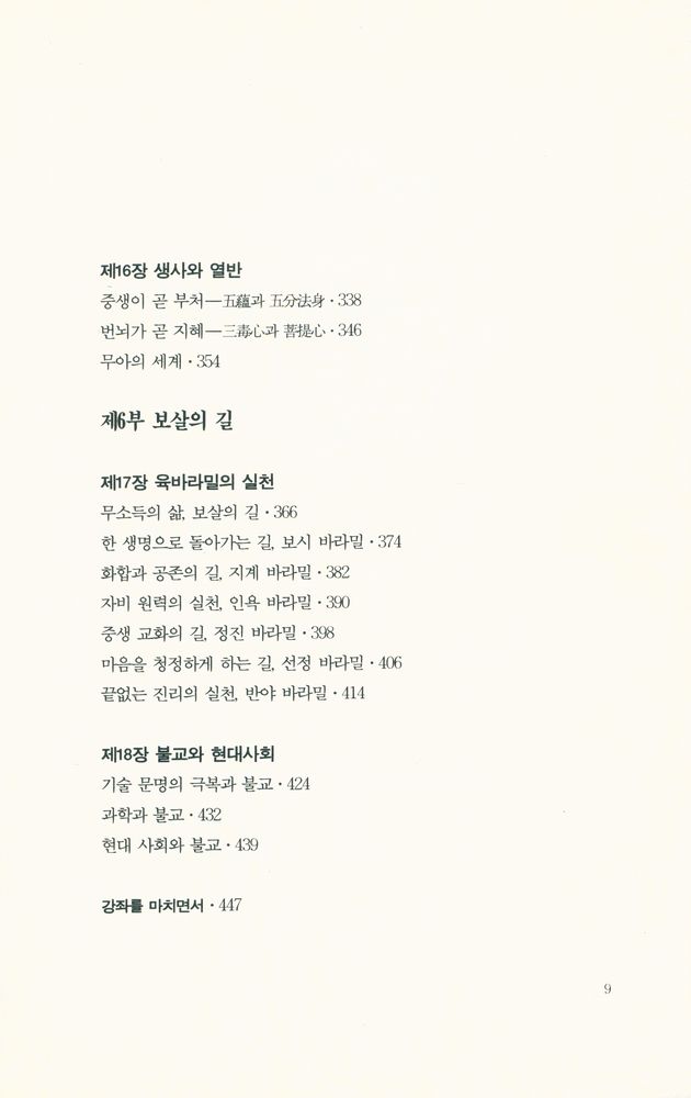 『불교의 이해와 실천 2 : 부처님 근본 교설의 올바른 실천』 5