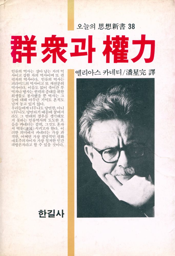 『오늘의 思想新書 38 - 群衆과 權力(오늘의 사상신서 38 - 군중과 권력)』 1