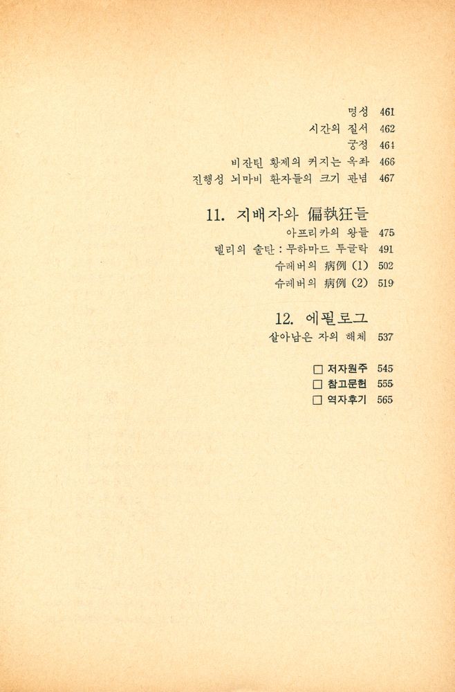 『오늘의 思想新書 38 - 群衆과 權力(오늘의 사상신서 38 - 군중과 권력)』 6