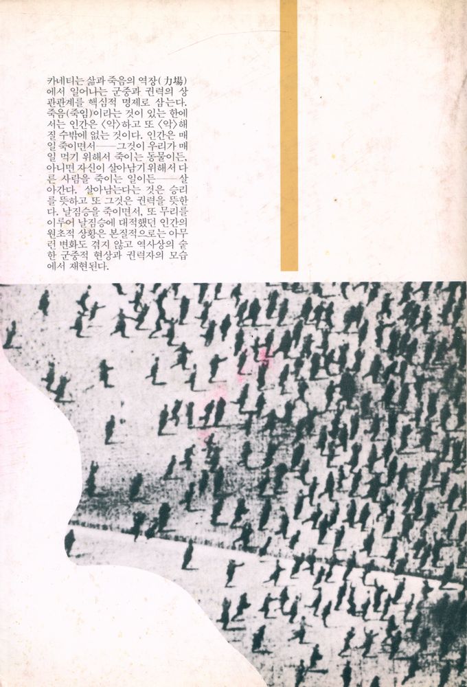 『오늘의 思想新書 38 - 群衆과 權力(오늘의 사상신서 38 - 군중과 권력)』 7