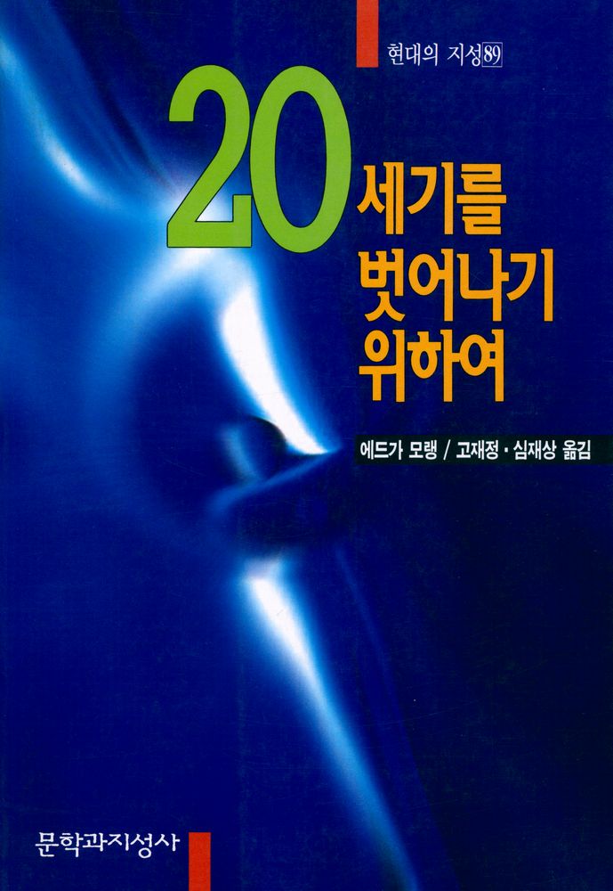 『현대의 지성 89 - 20세기를 벗어나기 위하여』 1