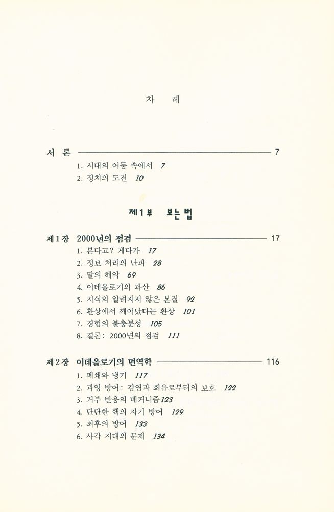『현대의 지성 89 - 20세기를 벗어나기 위하여』 2