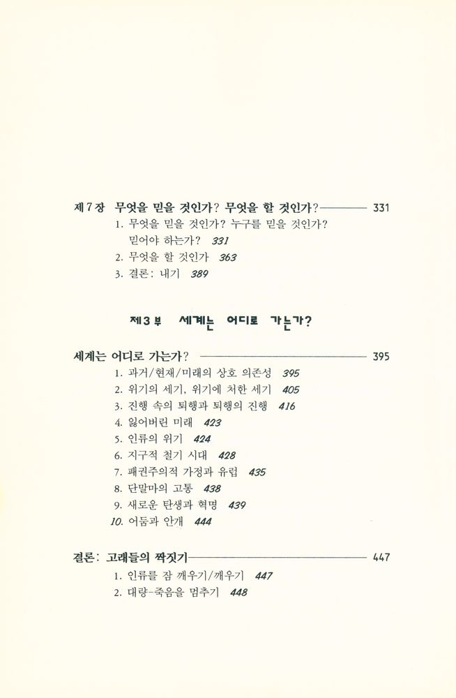 『현대의 지성 89 - 20세기를 벗어나기 위하여』 5