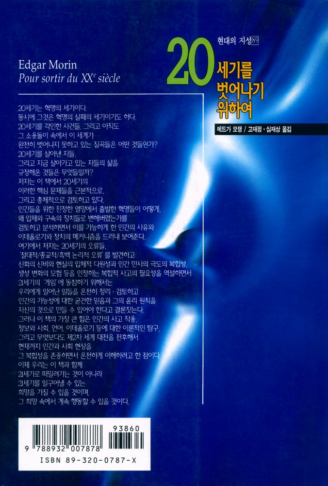 『현대의 지성 89 - 20세기를 벗어나기 위하여』 7