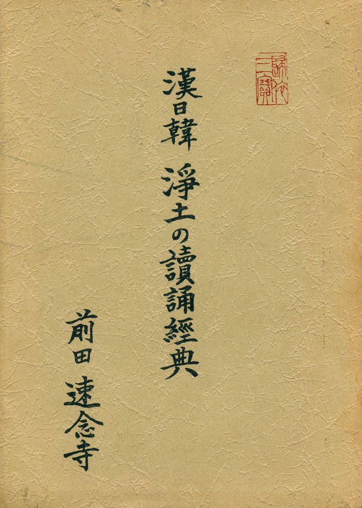 『漢日韓淨土の讀誦經典』 1