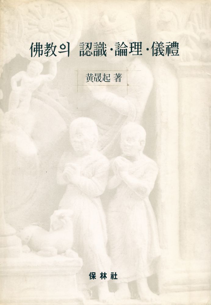 『佛敎의 認識, 論理, 儀禮(불교의 인식, 논리, 의례)』 1