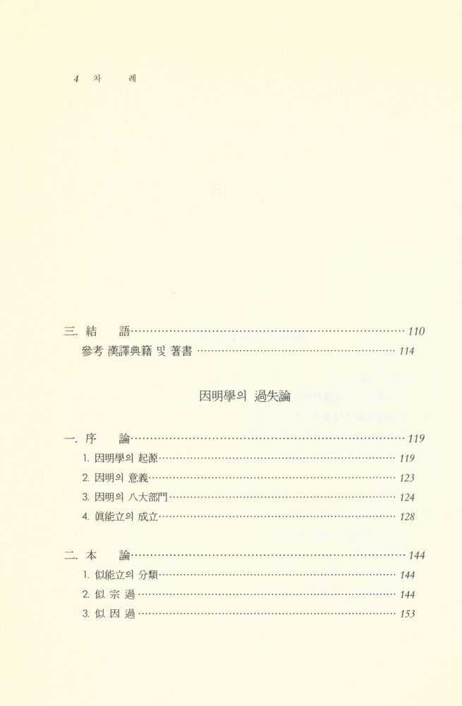 『佛敎의 認識, 論理, 儀禮(불교의 인식, 논리, 의례)』 3