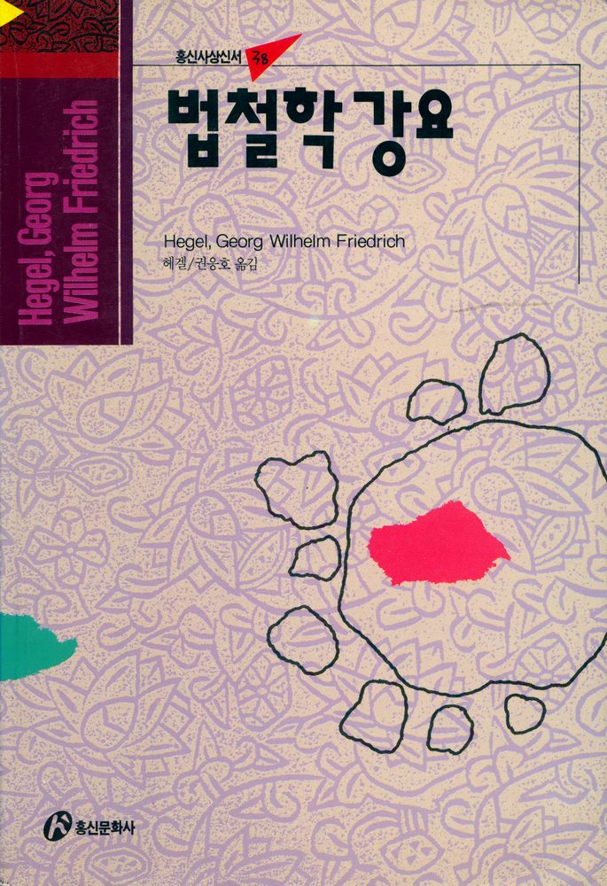 『홍신사상신서 - 법철학 강요』 1