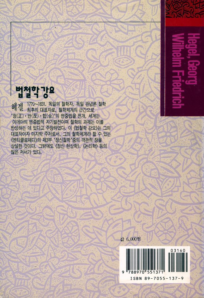 『홍신사상신서 - 법철학 강요』 5