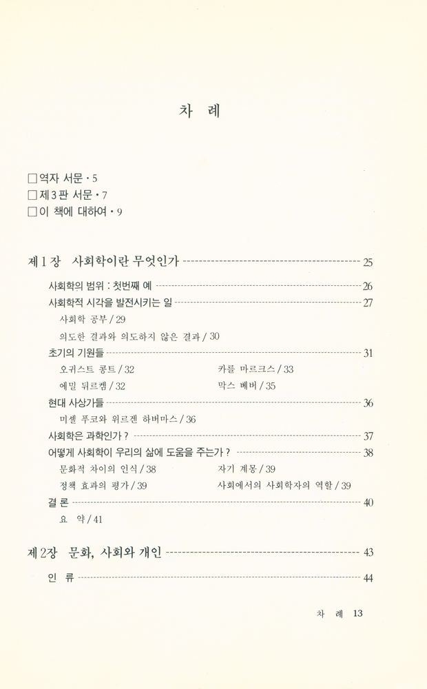 『현대 사회학』 2