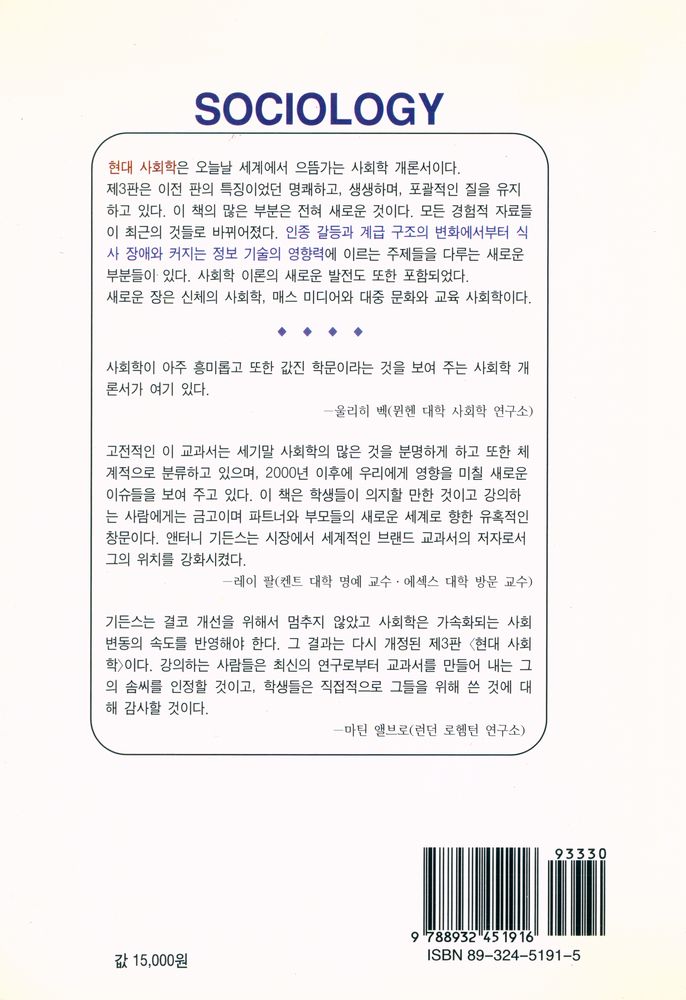 『현대 사회학』