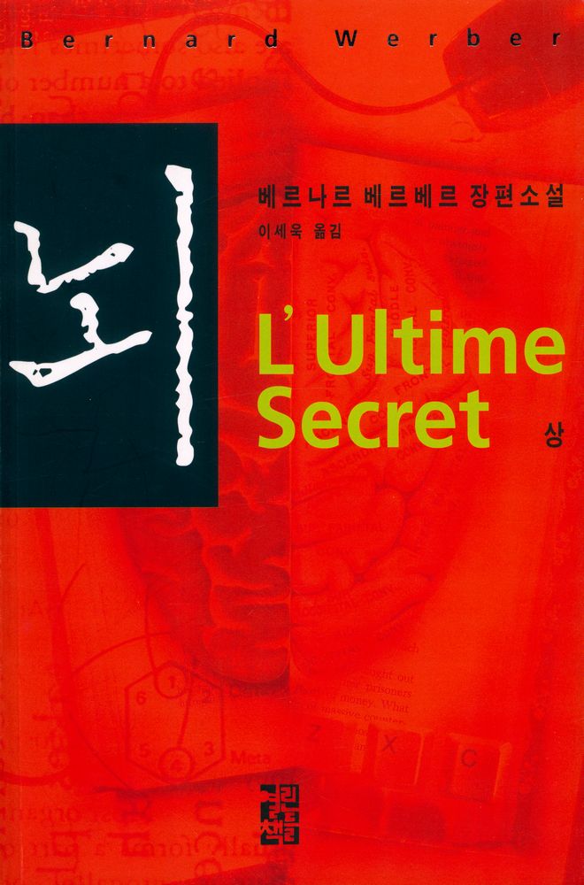 『뇌L'Ultime Secret (상)』 1