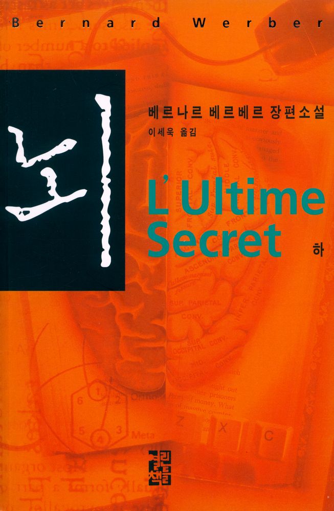 『뇌L'Ultime Secret (하)』 1