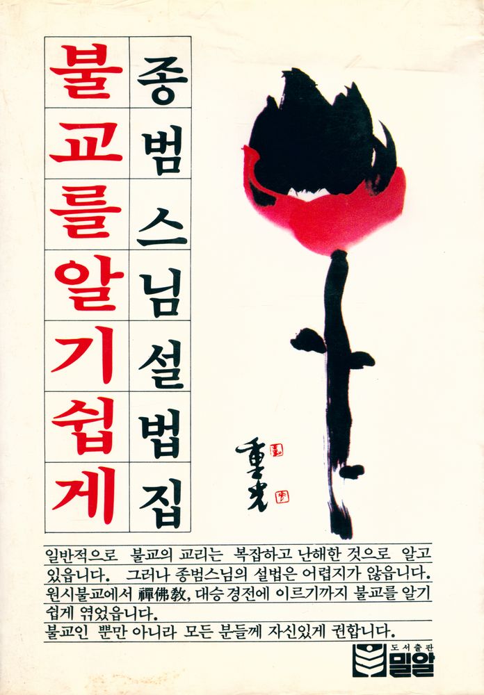 『불교를 알기 쉽게』 1