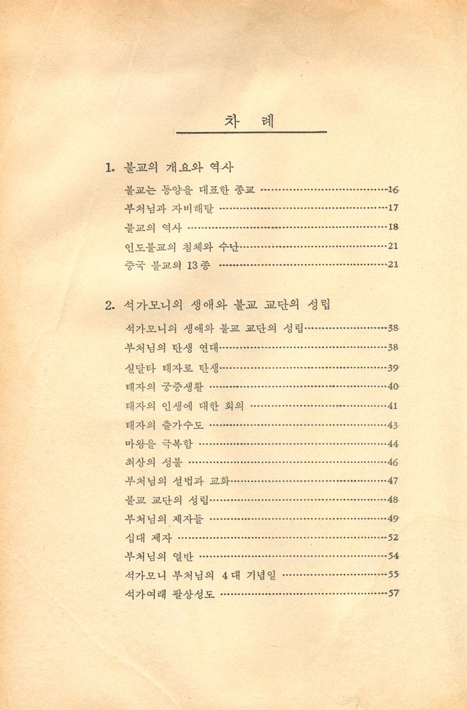 『불교를 알기 쉽게』 2