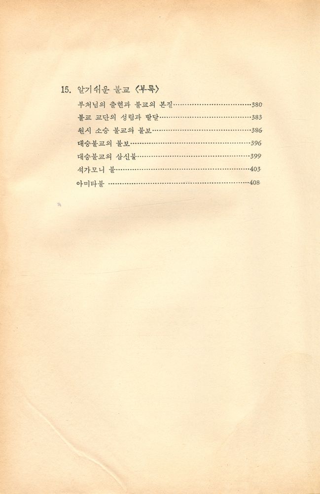 『불교를 알기 쉽게』 8