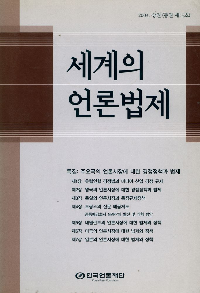 『세계의 언론법제』 2003년 상권(통권 제 13호) 1