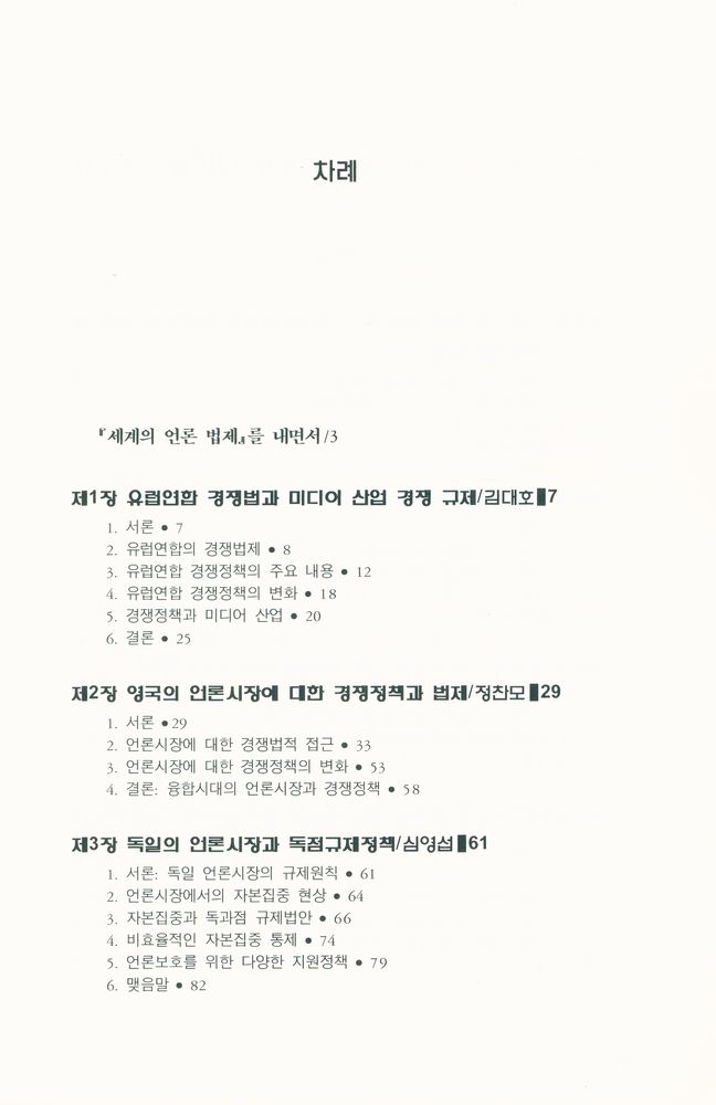 『세계의 언론법제』 2003년 상권(통권 제 13호) 2