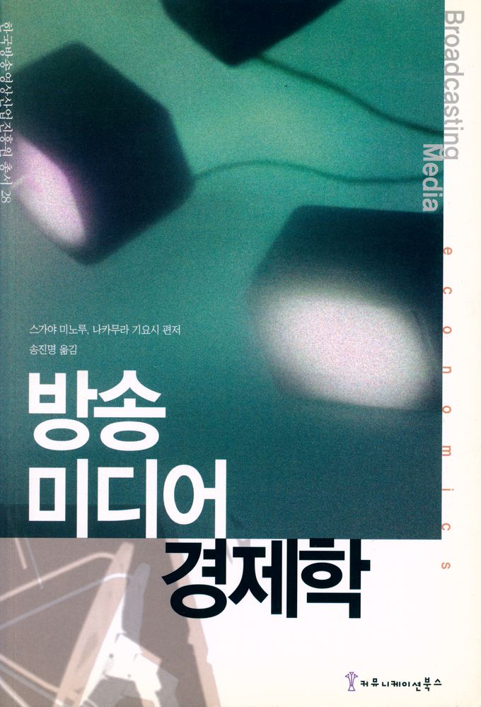 『한국방송영상산업진흥원 총서 28 - 방송 미디어 경제학』 1