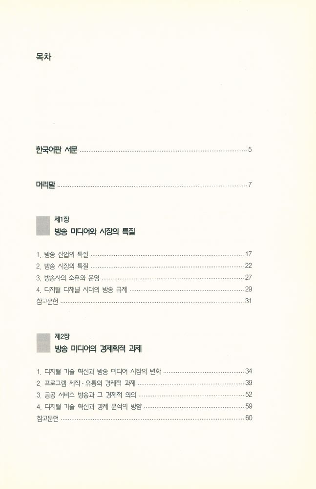 『한국방송영상산업진흥원 총서 28 - 방송 미디어 경제학』 2
