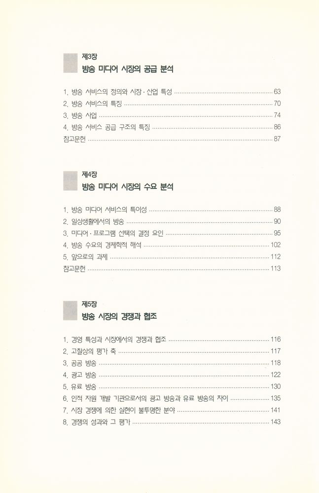 『한국방송영상산업진흥원 총서 28 - 방송 미디어 경제학』 3
