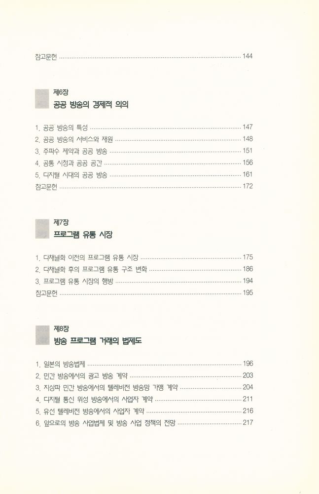 『한국방송영상산업진흥원 총서 28 - 방송 미디어 경제학』 4