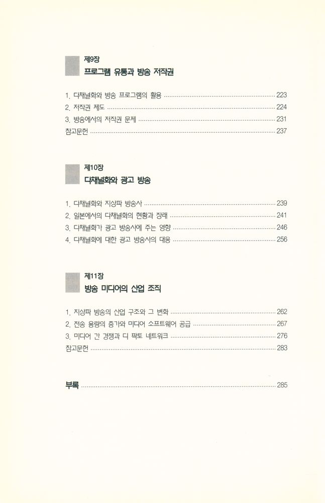 『한국방송영상산업진흥원 총서 28 - 방송 미디어 경제학』 5