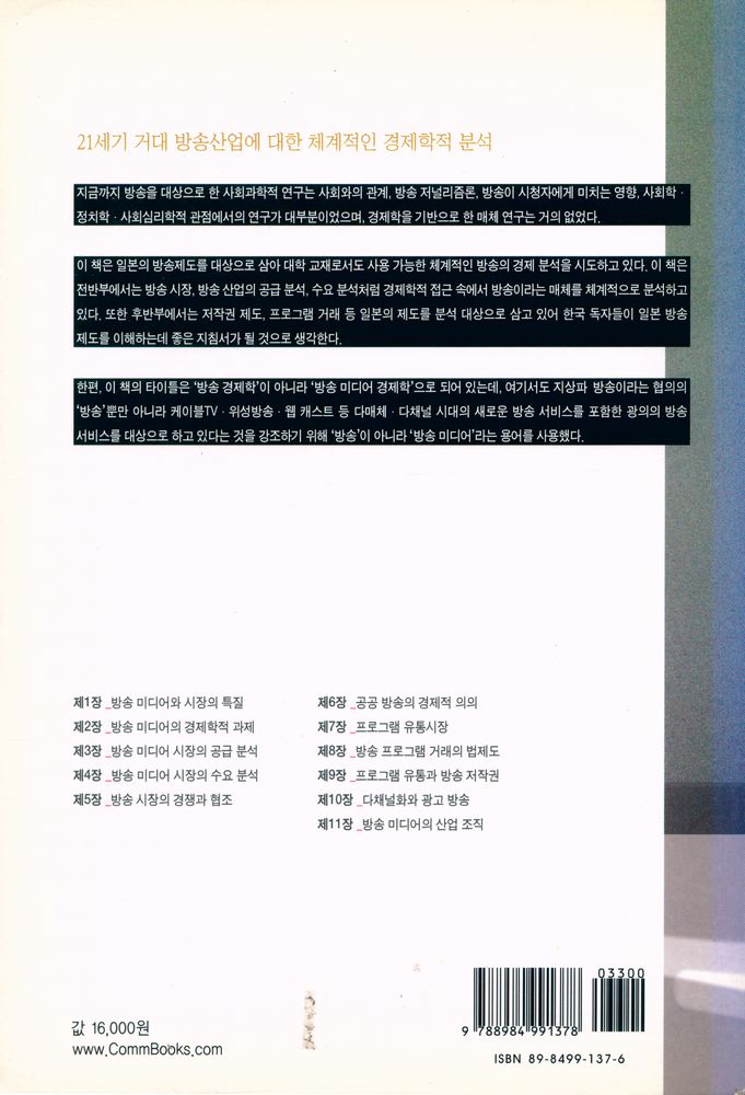 『한국방송영상산업진흥원 총서 28 - 방송 미디어 경제학』 6