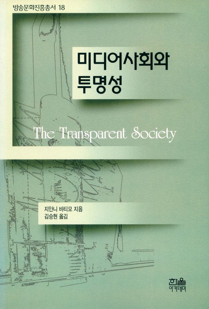 『방송문화진흥총서 18 - 미디어사회와 투명성』 1