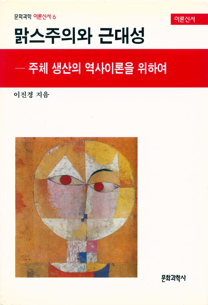 『문화과학 이론신서 6 - 맑스주의와 근대성』 1