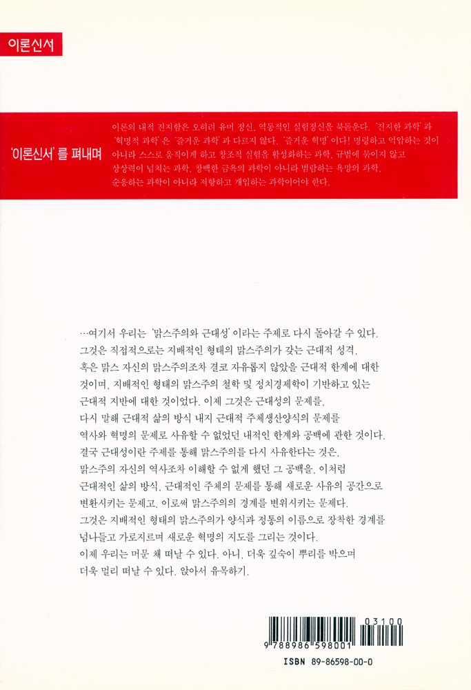 『문화과학 이론신서 6 - 맑스주의와 근대성』 5