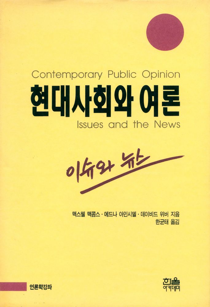 『한울언론학강좌 - 현대사회와 여론』 1