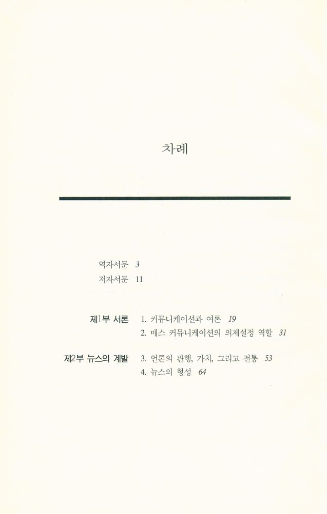『한울언론학강좌 - 현대사회와 여론』 2