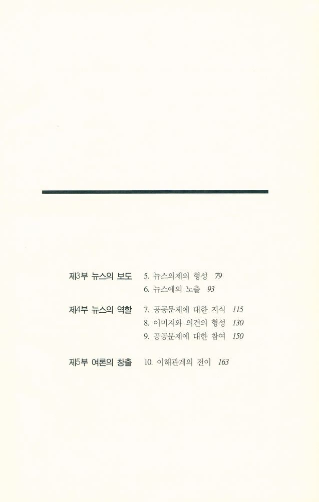 『한울언론학강좌 - 현대사회와 여론』 3