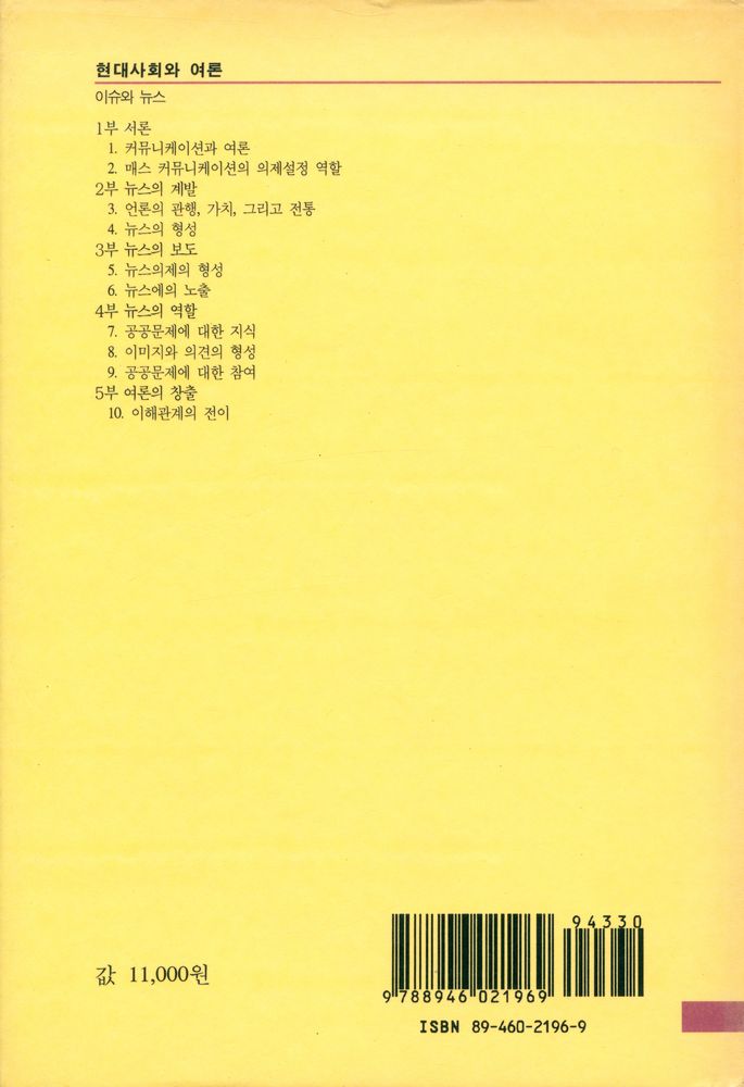 『한울언론학강좌 - 현대사회와 여론』 4