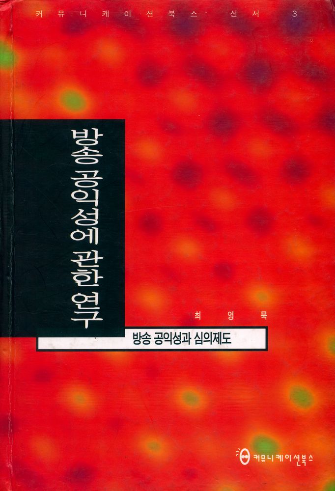 『커뮤니케이션북스 신서 3 - 방송 공익성에 관한 연구 : 방송 공익성과 심의제도』 1