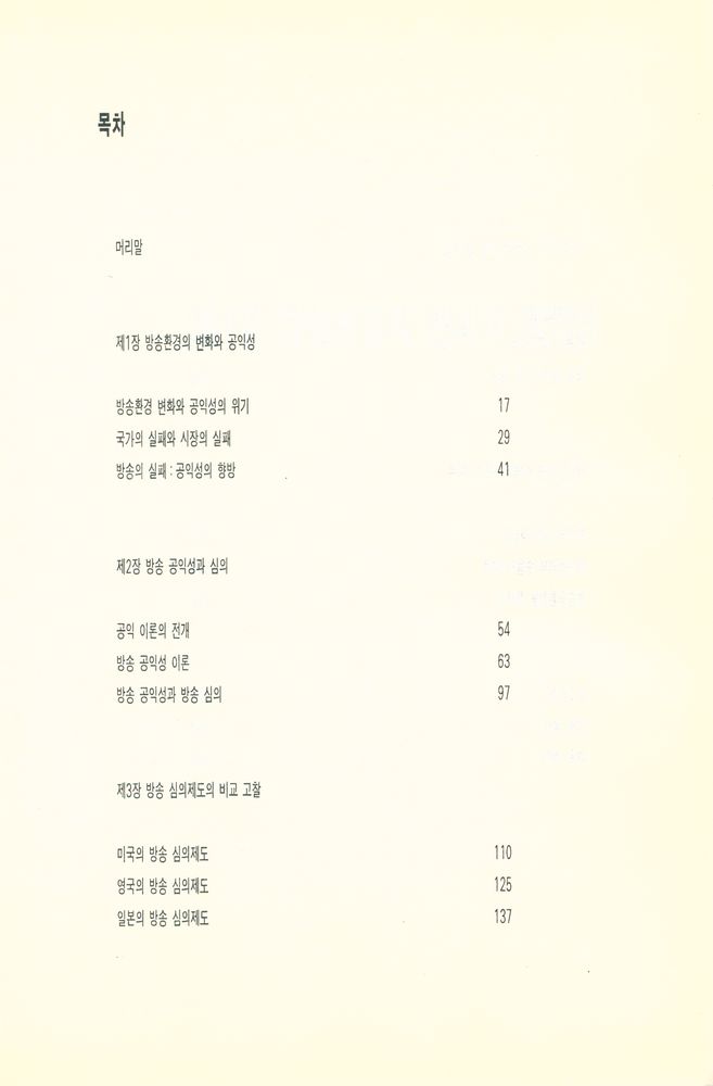 『커뮤니케이션북스 신서 3 - 방송 공익성에 관한 연구 : 방송 공익성과 심의제도』 2