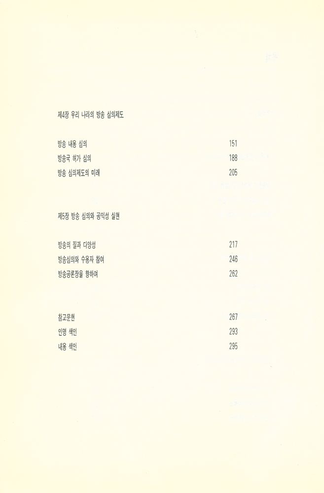 『커뮤니케이션북스 신서 3 - 방송 공익성에 관한 연구 : 방송 공익성과 심의제도』 3