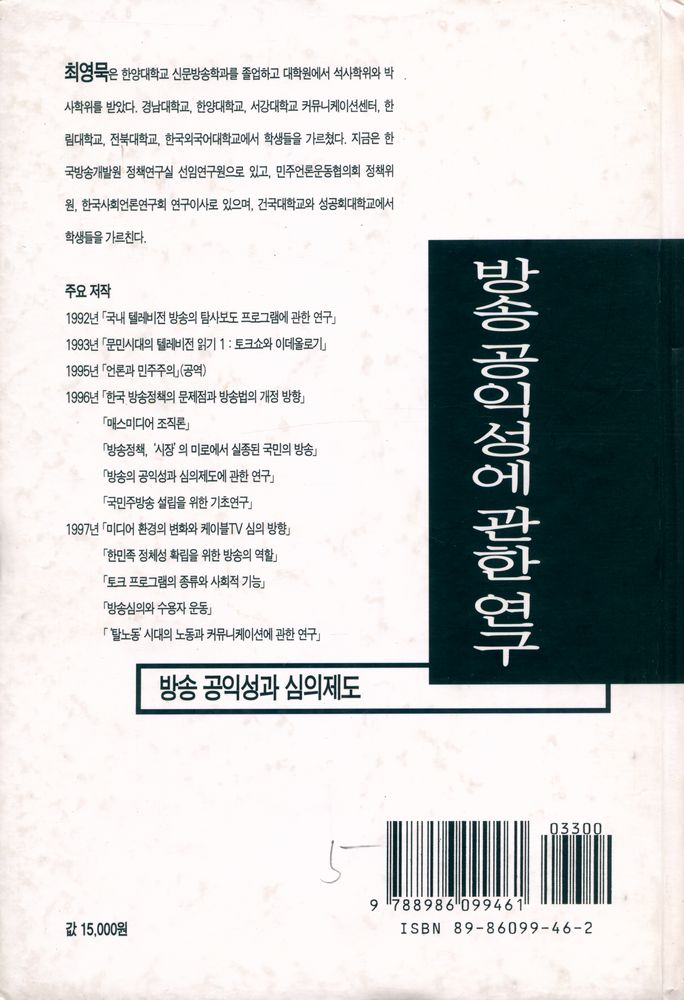 『커뮤니케이션북스 신서 3 - 방송 공익성에 관한 연구 : 방송 공익성과 심의제도』 4