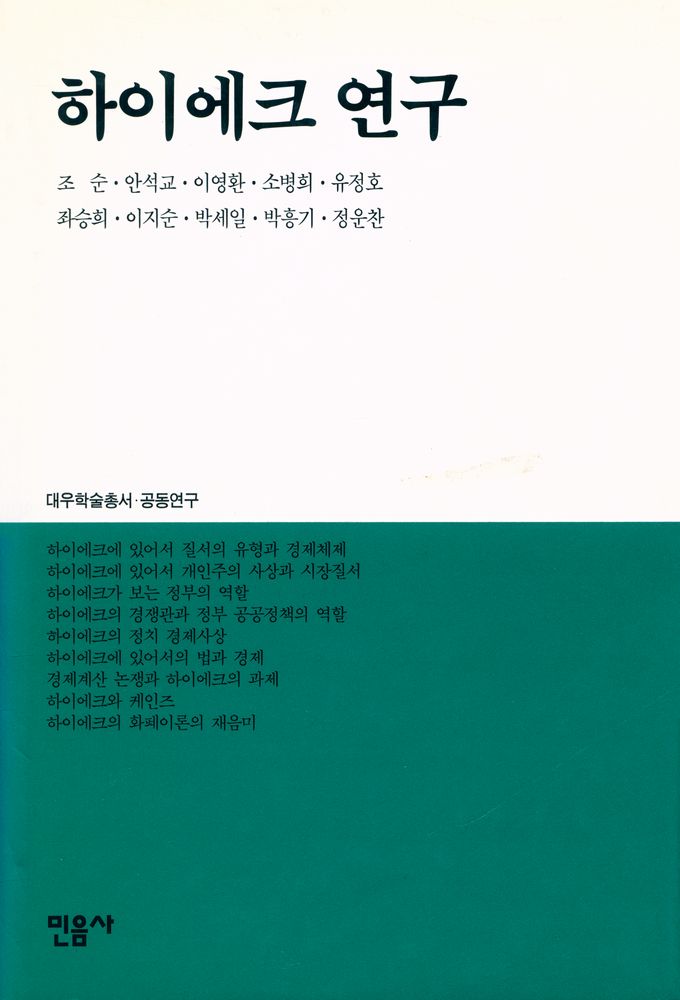 『하이에크 연구 대우학술총서 · 공동연구』 1