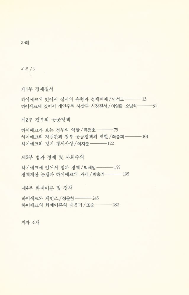 『하이에크 연구 대우학술총서 · 공동연구』 2