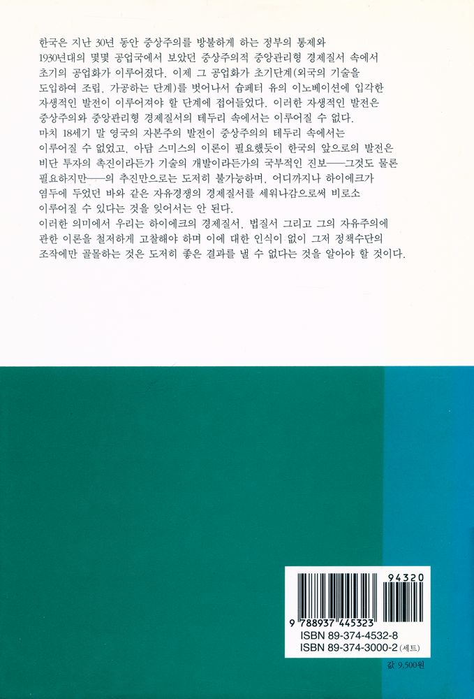 『하이에크 연구 대우학술총서 · 공동연구』 3