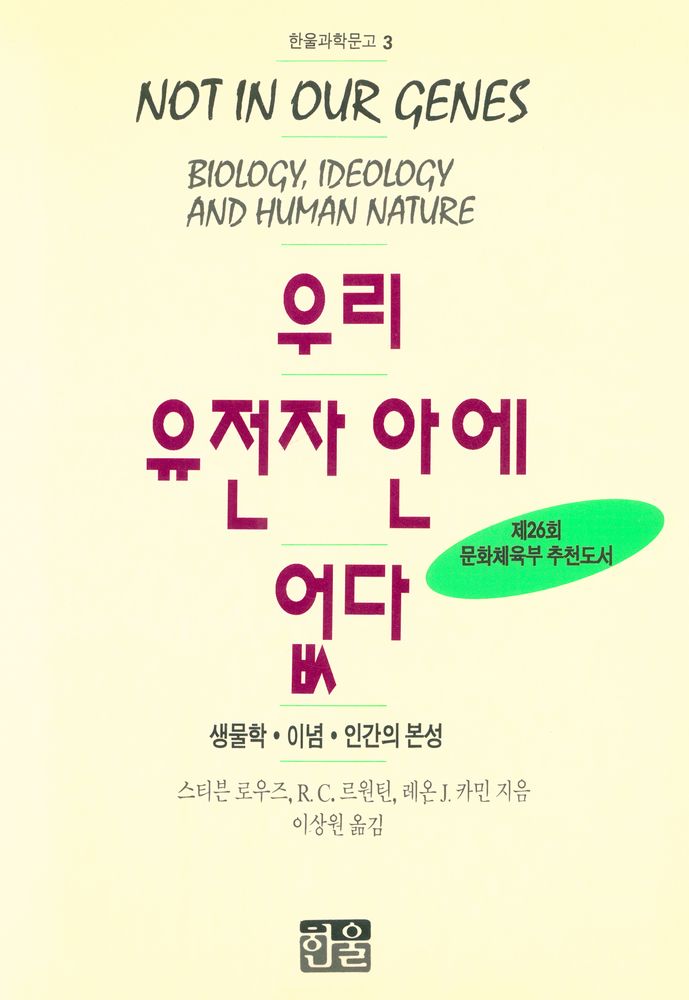 『한울과학문고 3 - 우리 유전자 안에 없다 : 생물학·이념·인간의 본성』 1