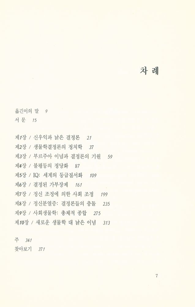 『한울과학문고 3 - 우리 유전자 안에 없다 : 생물학·이념·인간의 본성』 2