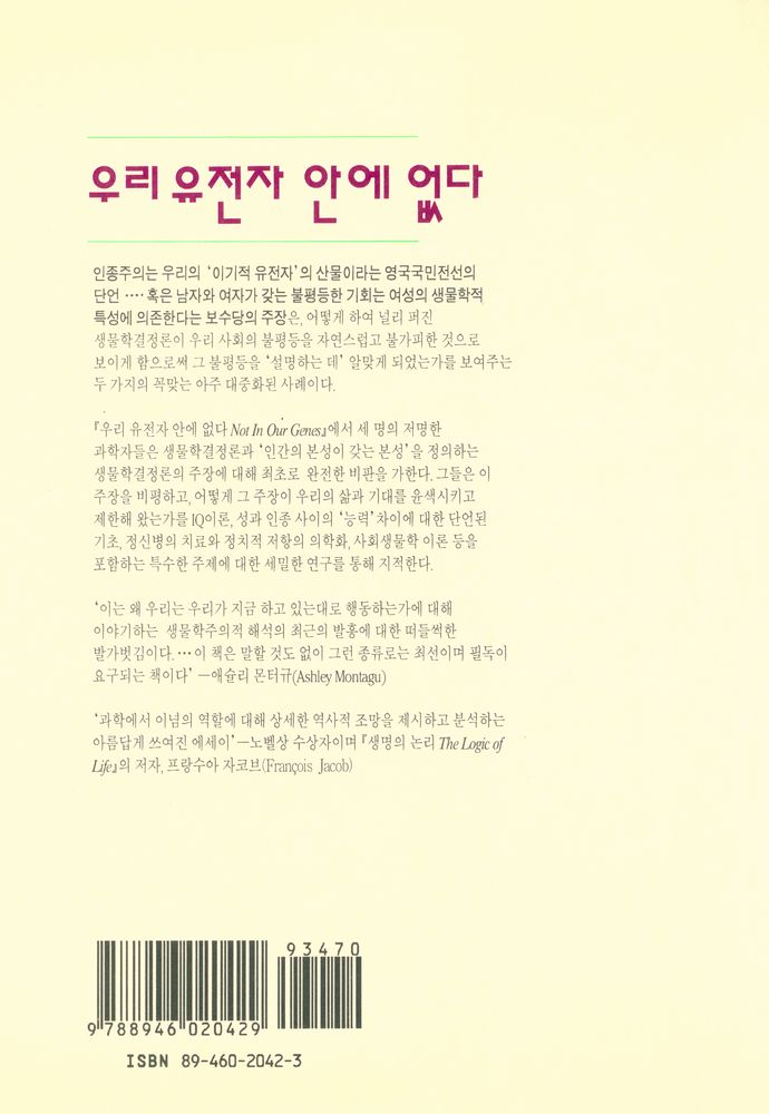 『한울과학문고 3 - 우리 유전자 안에 없다 : 생물학·이념·인간의 본성』 3