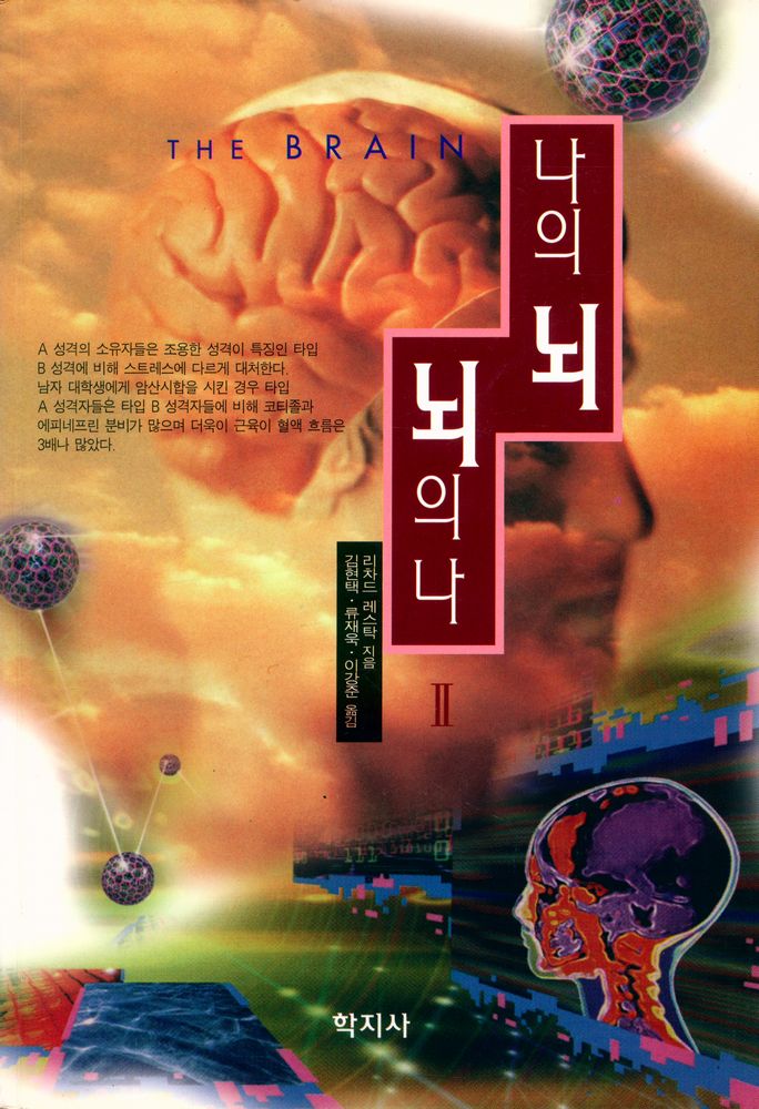 『나의 뇌 뇌의 나(Ⅱ)』 1